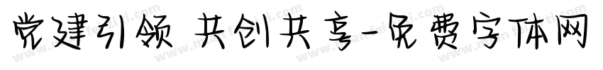 党建引领 共创共享字体转换